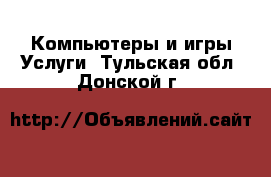 Компьютеры и игры Услуги. Тульская обл.,Донской г.